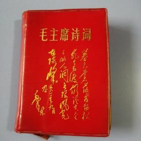 红宝书------毛主席诗词（64开 ）书品请仔细见图，标记号3 的