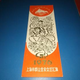 1976年上海市群众业余文艺汇演