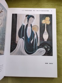 中国美术成就1911～2011百年书画名家专辑 : 纪念 版. 第4辑 : 全5册