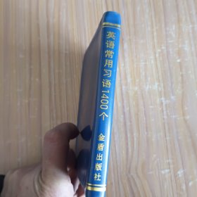 英语常用习语1400个