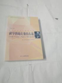 蒙台梭利幼儿教育丛书·科学的幼儿教育方法T181--小16开9品，2018年1版1印