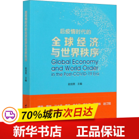 后疫情时代的全球经济与世界秩序