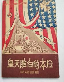 日本的白脸天皇覃葛编著文明印刷所印行1951年