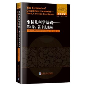 全新正版坐标几何学基础:卷:Part Ⅰ:笛卡儿坐标:Cartesian coordinates9787560394572