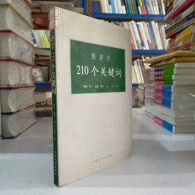 经济学210个关键词