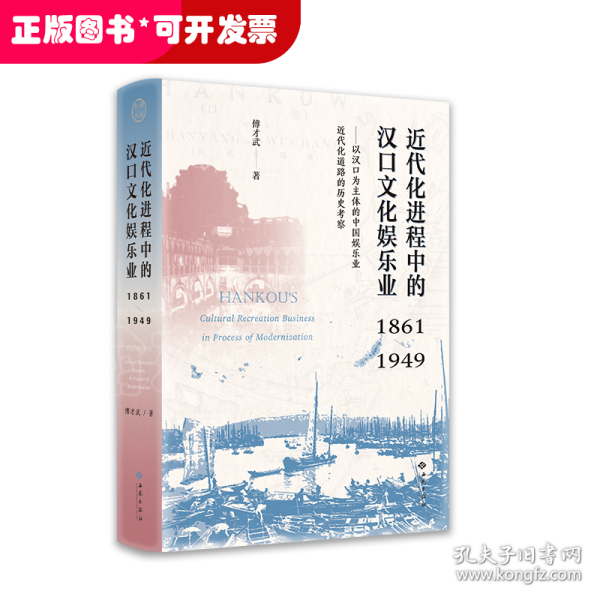 近代化进程中的汉口文化娱乐业（1861—1949）——以汉口为主体的中国娱乐业近代化道路的历史考察