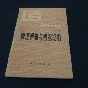 計(jì)算機(jī)科學(xué)叢書數(shù)理邏輯與機(jī)器證明