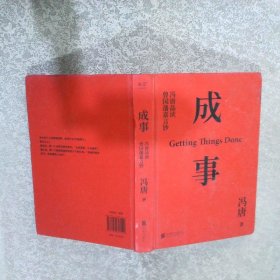 成事：冯唐品读曾国藩嘉言钞（限量书签版，以麦肯锡的方法论，解读曾国藩的成事学）