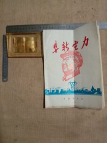 1974年阜新电力第1期…与“阜电三期技术改造工程开工纪念”金色镶嵌玻璃钢摆件合售【其中阜电三期技术改造工程开工纪念摆件…金色金属镶嵌在里面 并有凸刻 精美电厂图案及凸刻字体 …并上面刻着1952年毛泽东请当时 “主政东北局主席”高岗 同志转交给阜新发电厂工程队全体同志的贺电等内容字体如图， 并在阜新电力 期刊封面底及内页分别盖有毛主席头像图案大红印章共三枚各不相同，详看较少见】具有收藏价值。