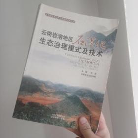 云南岩溶地区石漠化生态治理模式及技术