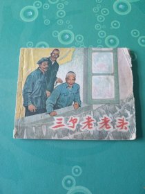 三个老老头(60开平装1965年9月1版1965年9月第1次印刷。