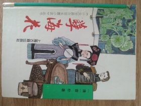 《孽海花》1991年10月 上海古籍出版社