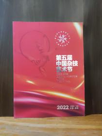 第五届中国杂技艺术节 2022