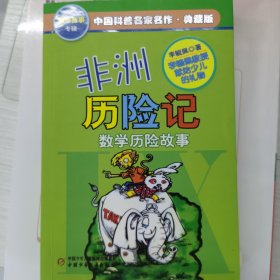 中国科普名家名作 数学故事专辑-非洲历险记（典藏版）
