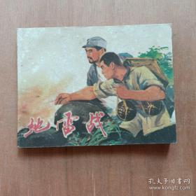 地雷战 连环画