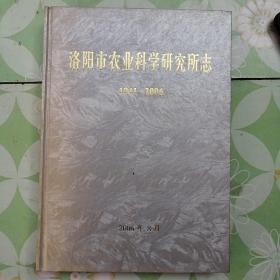 洛阳市农业科学研究所志 1941-2006