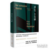 正版书雷马克作品：黑色方尖碑《西线无战事》