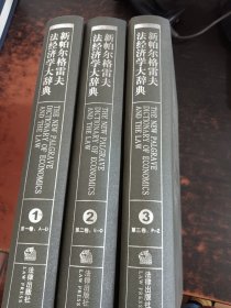 新帕尔格雷夫法经济学大辞典 第1-3册（3本合售）