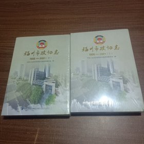 福州市政协志(1995－2021)上下册。