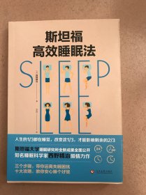 斯坦福高效睡眠法