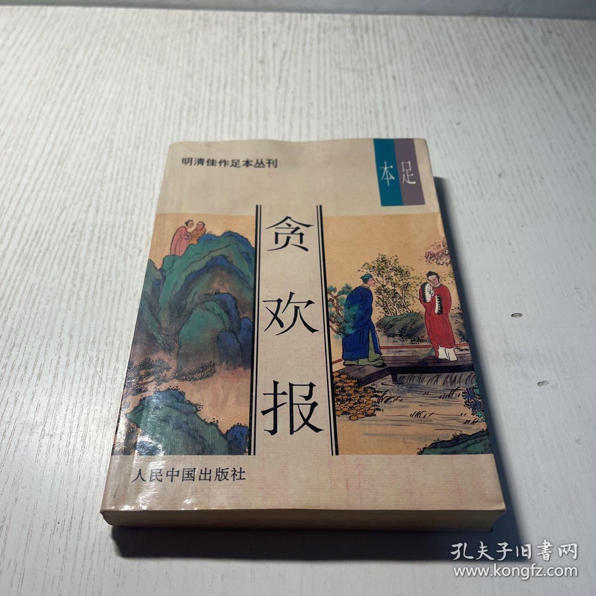 明清佳作足本丛刊 第一辑：贪欢报