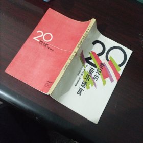 二十世纪的音乐语言