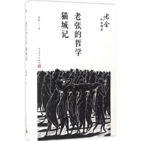 老张的哲学；猫城记/老舍作品精选