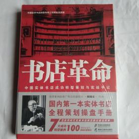 黑龙江教育出版社 书店革命/中国实体书店成功转型策划与实战手记