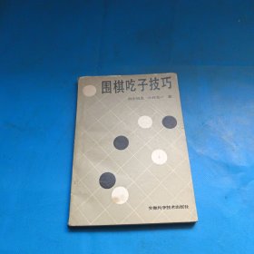 围棋吃子技巧