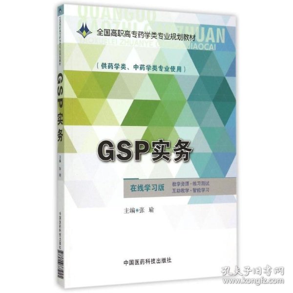 GSP实务/全国高职高专药学类专业规划教材