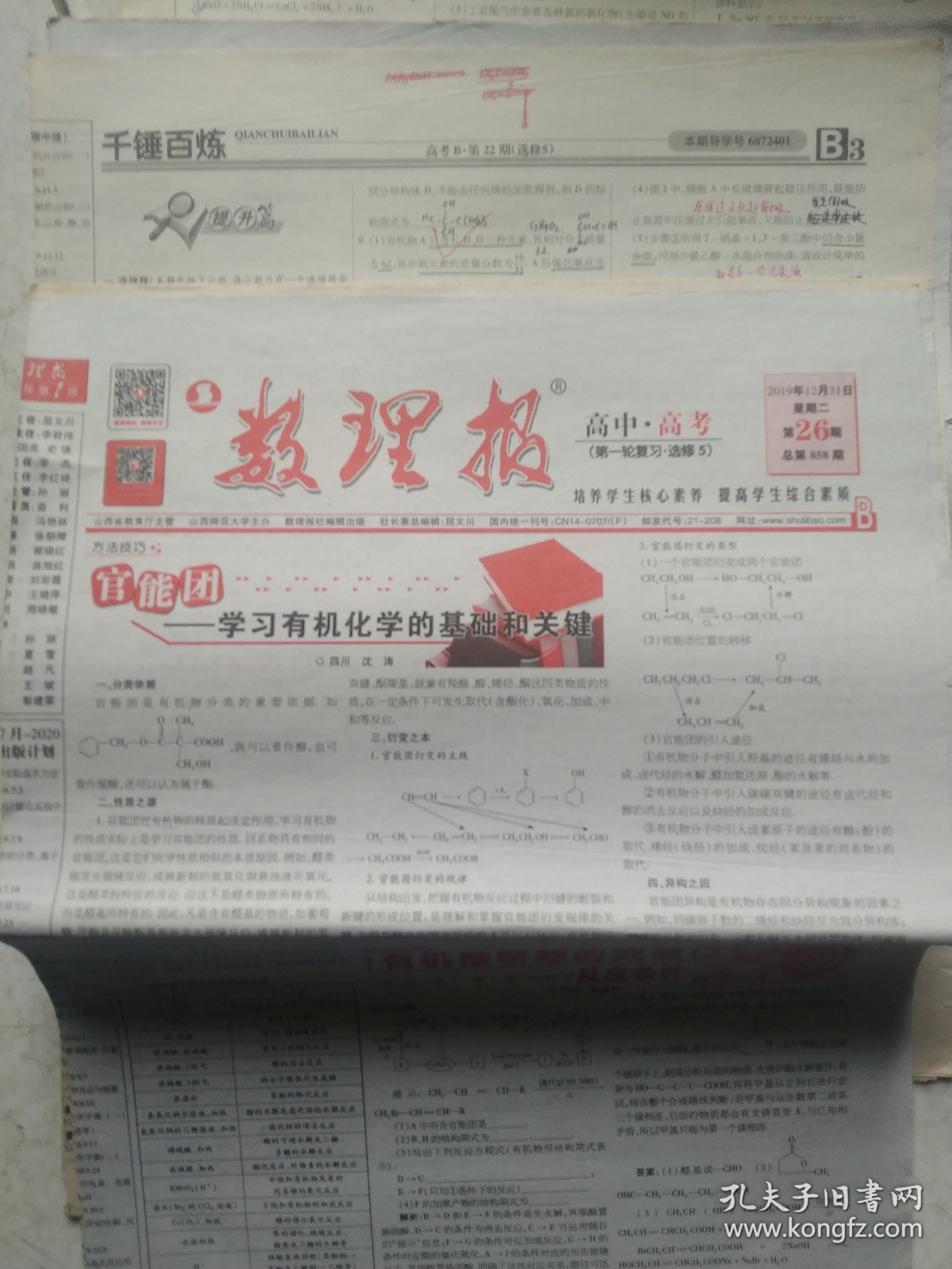 2019高中高考 数理化报1－26版 一起出售