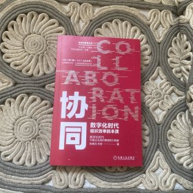 协同：数字化时代组织效率的本质