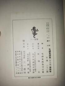 精装，私藏好品《毛泽东选集》三一书房，精装八册全，除了第一册再版，其他全部初版初印，附毛泽东选集月报创刊号至6期，及号外2份