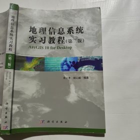 地理信息系统实习教程（第3版）