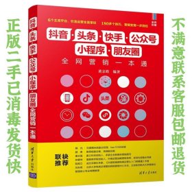 抖音·头条·快手·公众号·小程序·朋友圈全网营销一本通 黄京皓  著 9787302553694 清华大学出版社