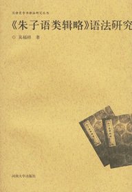 【正版】《朱子語類輯略》語法研究9787810911450