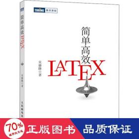 简单高效LaTeX