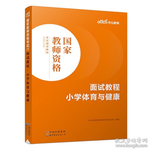 中公教师 教师资格证2022小学体育面试国家教师资格考试辅导教材面试教程小学体育与健康