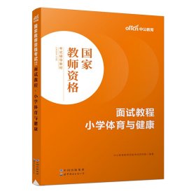 中公教师 教师资格证2022小学体育面试国家教师资格考试辅导教材面试教程小学体育与健康