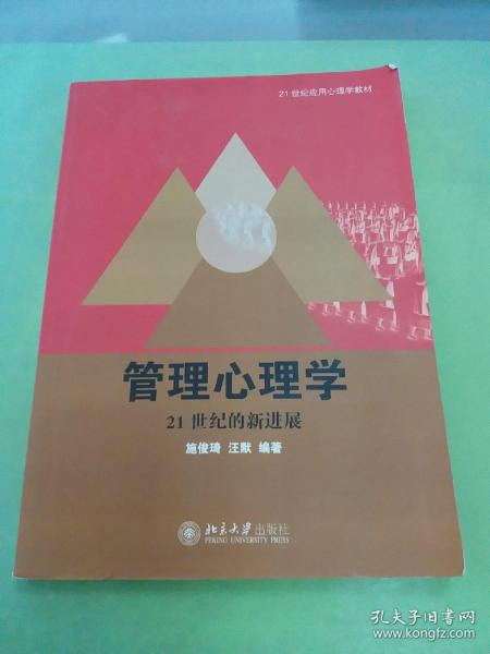 21世纪应用心理学教材·管理心理学：21世纪的新进展