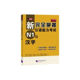 新完全掌握日语能力考试 N1级 汉字