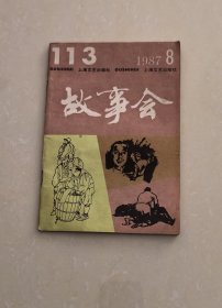 故事会1987年第8期