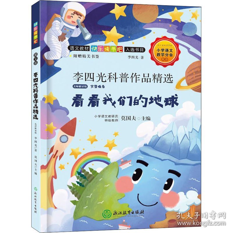 李四光科普作品精选 名师解读版