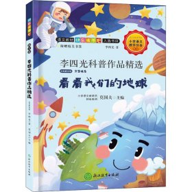 李四光科普作品精选 名师解读版
