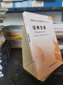 2013年证券业从业人员资格考试习题与精解 证券交易