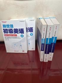 常春藤赖世雄英语•美语从头学•赖世雄初级美语(上)