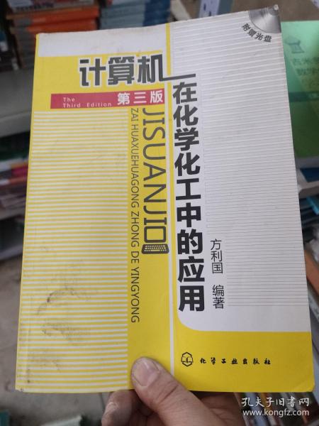 计算机在化学化工中的应用