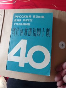 现代标准俄语四十课30包邮。