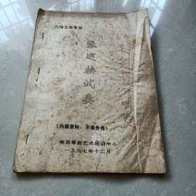 六场古装粤剧《张巡按试妻》