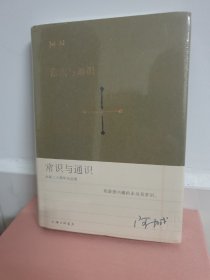 常识与通识（精装全新）